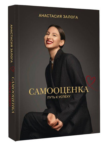 Фотография книги "Анастасия А.: Самооценка: путь к успеху"