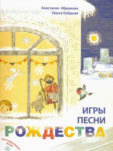 Обложка книги "Анастасия Абрамова: Игры, песни Рождества"