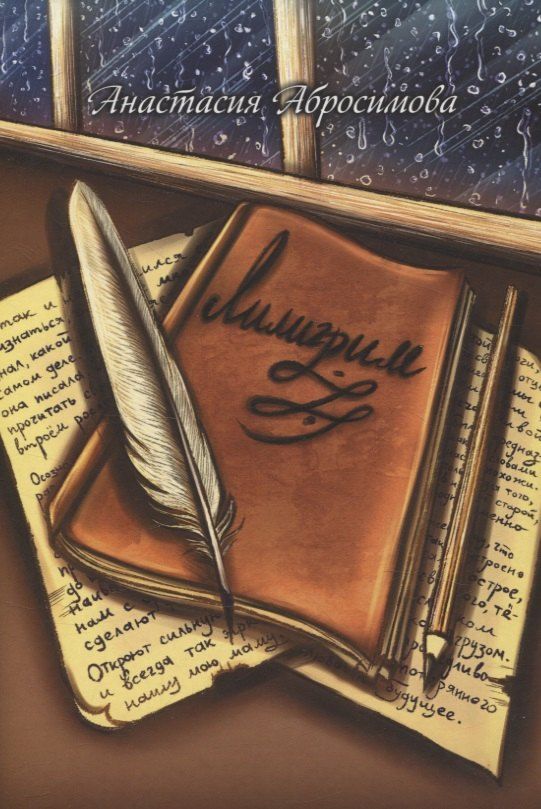 Обложка книги "Анастасия Абросимова: Лилигрим: повесть"
