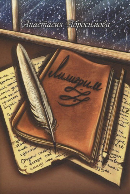 Обложка книги "Анастасия Абросимова: Лилигрим: повесть"