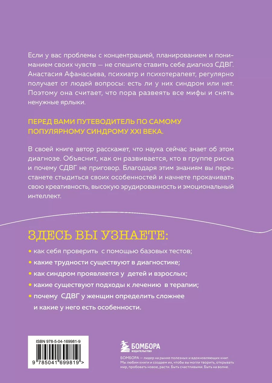 Обложка книги "Анастасия Афанасьева: Кажется, у меня СДВГ. Признаки, причины и скрытые выгоды синдрома третьего тысячелетия у взрослых"