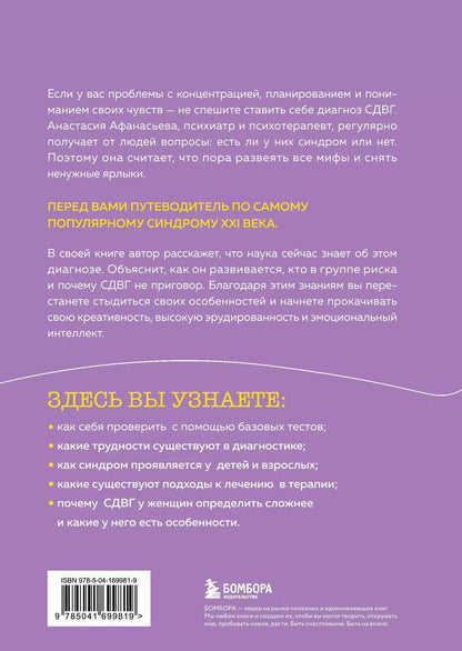 Обложка книги "Анастасия Афанасьева: Кажется, у меня СДВГ. Признаки, причины и скрытые выгоды синдрома третьего тысячелетия у взрослых"