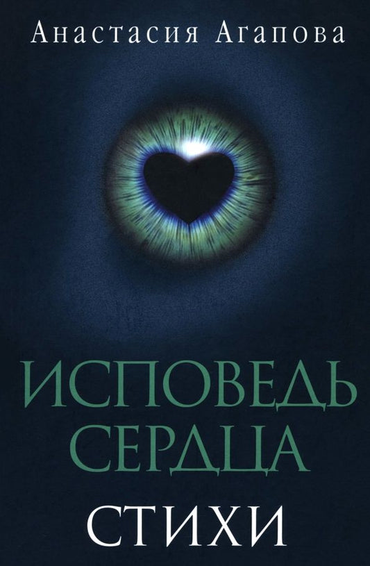 Обложка книги "Анастасия Агапова: Исповедь сердца. Стихи"