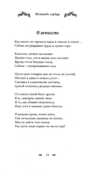 Фотография книги "Анастасия Агапова: Исповедь сердца. Стихи"
