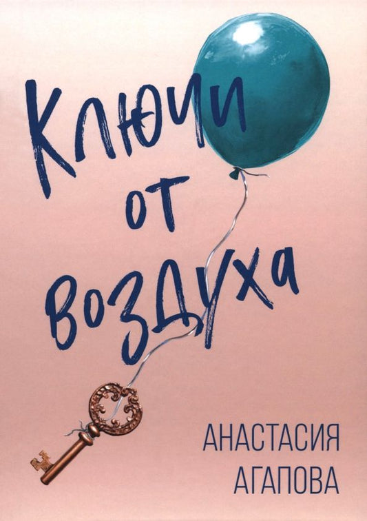 Обложка книги "Анастасия Агапова: Ключи от воздуха"