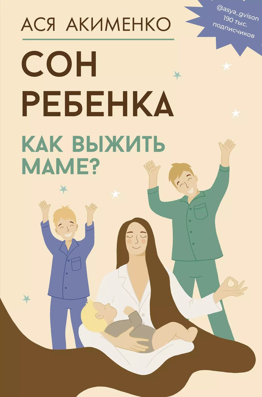 Обложка книги "Анастасия Акименко: Сон ребенка. Как выжить маме?"