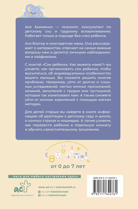 Фотография книги "Анастасия Акименко: Сон ребенка. Как выжить маме?"