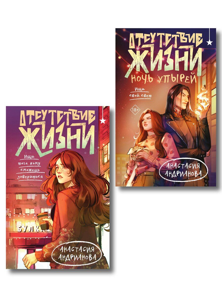 Обложка книги "Анастасия Александровна: Комплект из 2 книг (Отсутствие жизни + Отсутствие жизни. Ночь упырей)"