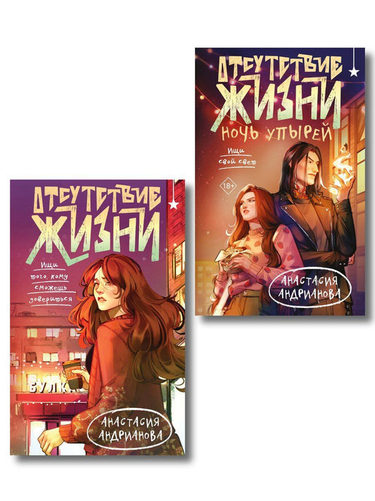Обложка книги "Анастасия Александровна: Комплект из 2 книг (Отсутствие жизни + Отсутствие жизни. Ночь упырей)"