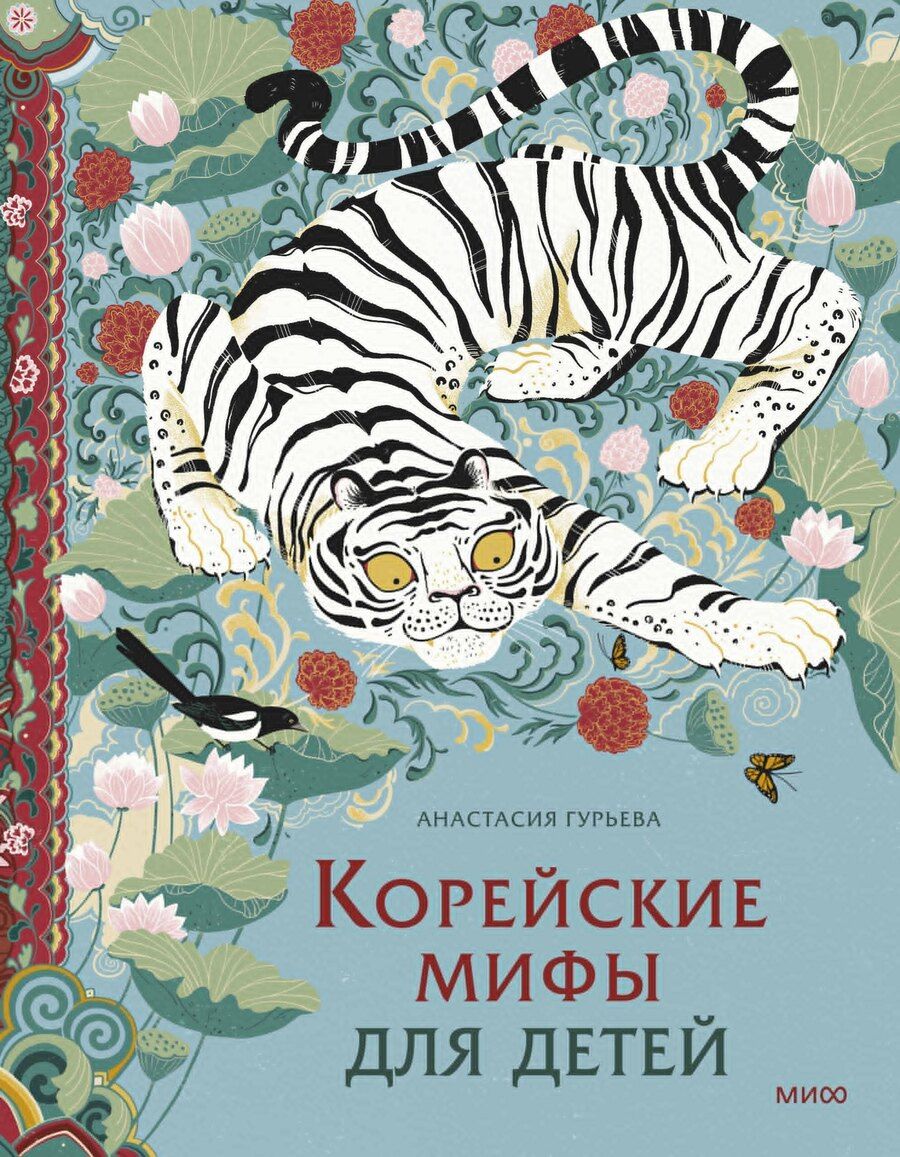 Обложка книги "Анастасия Александровна: Корейские мифы для детей"