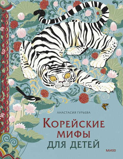 Обложка книги "Анастасия Александровна: Корейские мифы для детей"