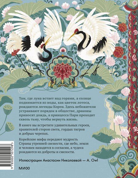 Фотография книги "Анастасия Александровна: Корейские мифы для детей"