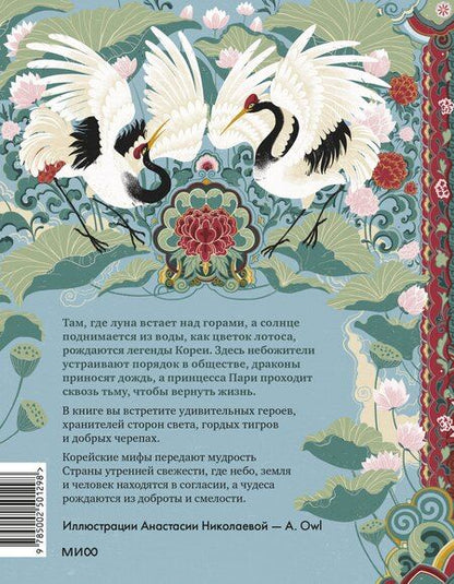 Фотография книги "Анастасия Александровна: Корейские мифы для детей"