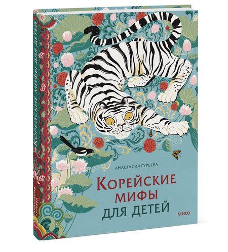 Фотография книги "Анастасия Александровна: Корейские мифы для детей"