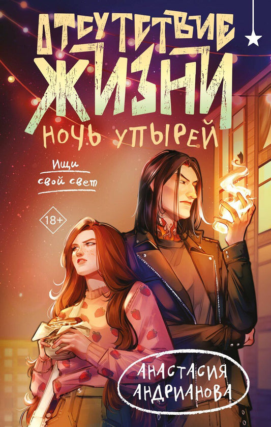 Обложка книги "Анастасия Александровна: Отсутствие жизни. Ночь упырей"