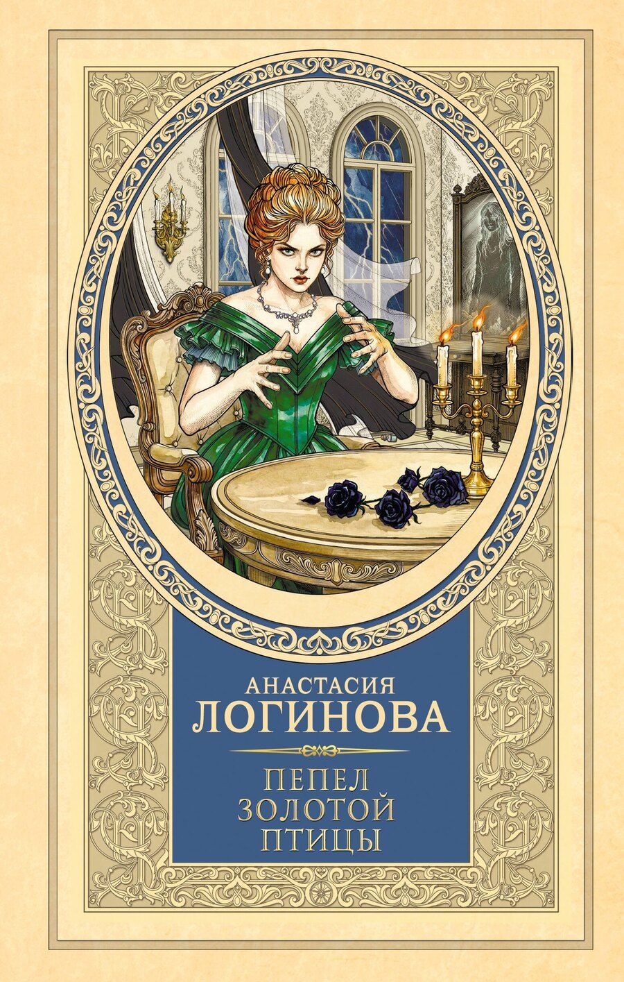 Обложка книги "Анастасия Александровна: Пепел золотой птицы"