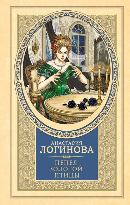 Обложка книги "Анастасия Александровна: Пепел золотой птицы"