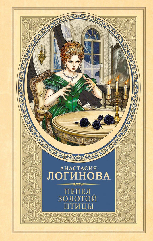 Обложка книги "Анастасия Александровна: Пепел золотой птицы"