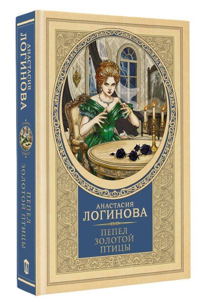 Фотография книги "Анастасия Александровна: Пепел золотой птицы"