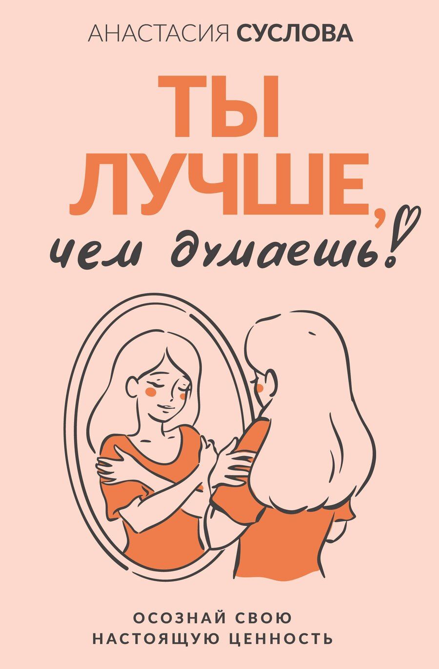 Обложка книги "Анастасия Александровна: Ты лучше, чем думаешь! Осознай свою настоящую ценность"