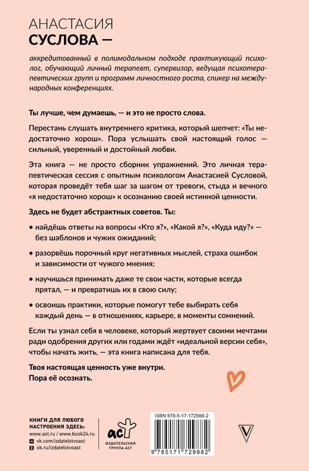 Фотография книги "Анастасия Александровна: Ты лучше, чем думаешь! Осознай свою настоящую ценность"