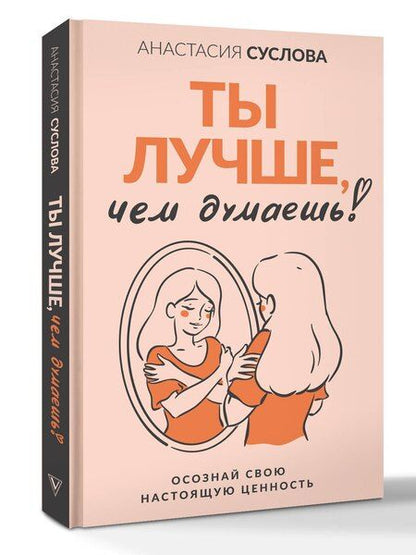 Фотография книги "Анастасия Александровна: Ты лучше, чем думаешь! Осознай свою настоящую ценность"