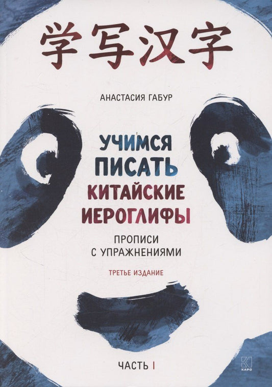 Обложка книги "Анастасия Александровна: Учимся писать китайские иероглифы. Прописи с упражнениями. Часть 1, Издание 3"
