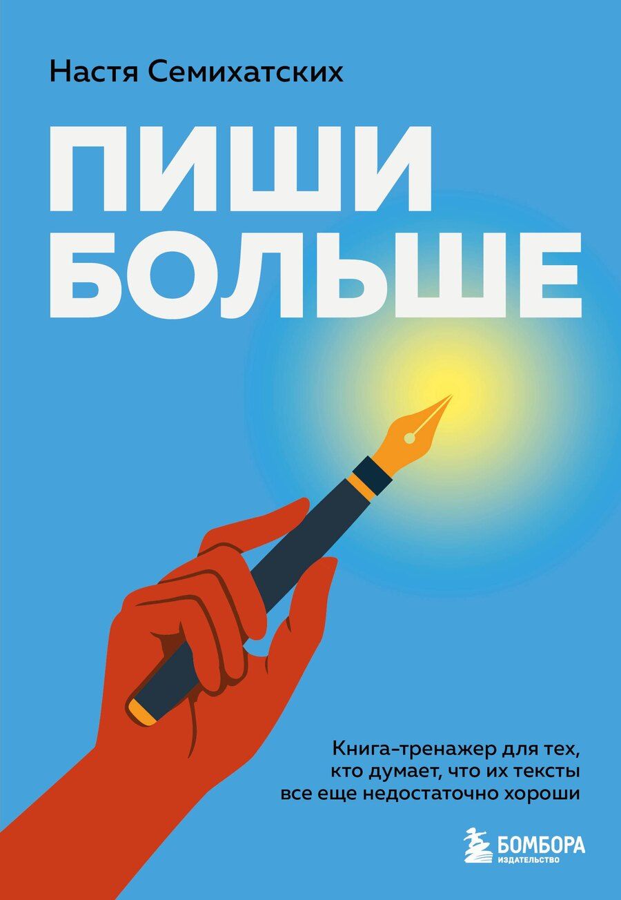 Обложка книги "Анастасия Алексеевна: Пиши больше. Книга-тренажер для тех, кто думает, что их тексты все еще недостаточно хороши"