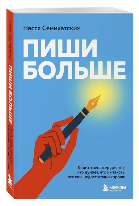 Фотография книги "Анастасия Алексеевна: Пиши больше. Книга-тренажер для тех, кто думает, что их тексты все еще недостаточно хороши"