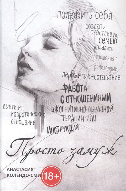 Обложка книги "Анастасия Алексеевна: Просто замуж. Работа с отношениями в когнитивно-образной терапии, или Инструкция как выйти замуж"