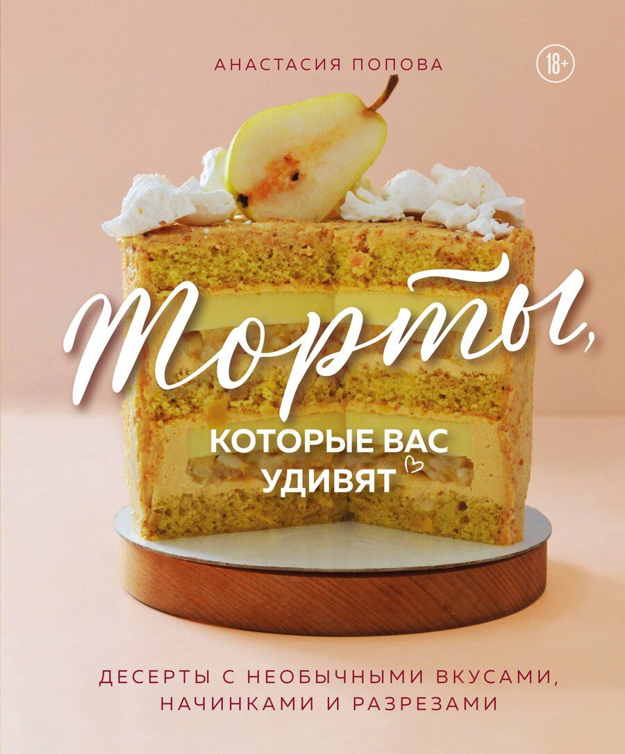 Обложка книги "Анастасия Алексеевна: Торты, которые вас удивят. Десерты с необычными вкусами, начинками и разрезами"