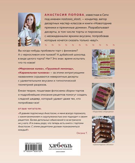 Фотография книги "Анастасия Алексеевна: Торты, которые вас удивят. Десерты с необычными вкусами, начинками и разрезами"