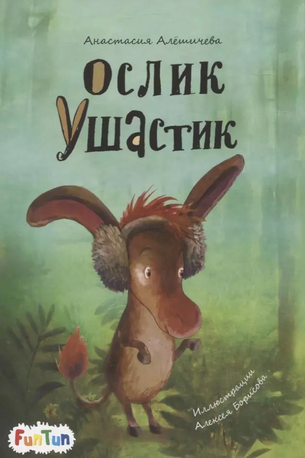 Обложка книги "Анастасия Алешичева: Ослик Ушастик"