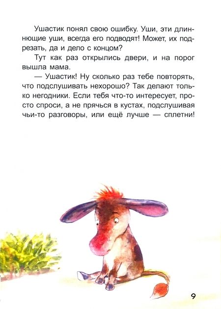 Фотография книги "Анастасия Алешичева: Ослик Ушастик"