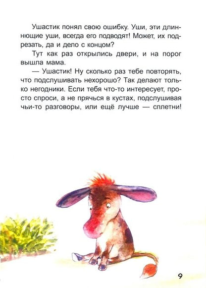 Фотография книги "Анастасия Алешичева: Ослик Ушастик"