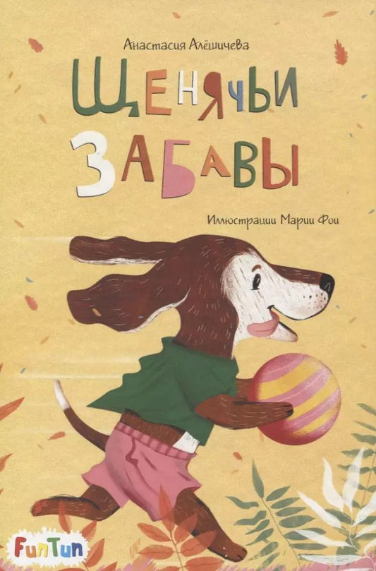 Обложка книги "Анастасия Алешичева: Щенячьи забавы"