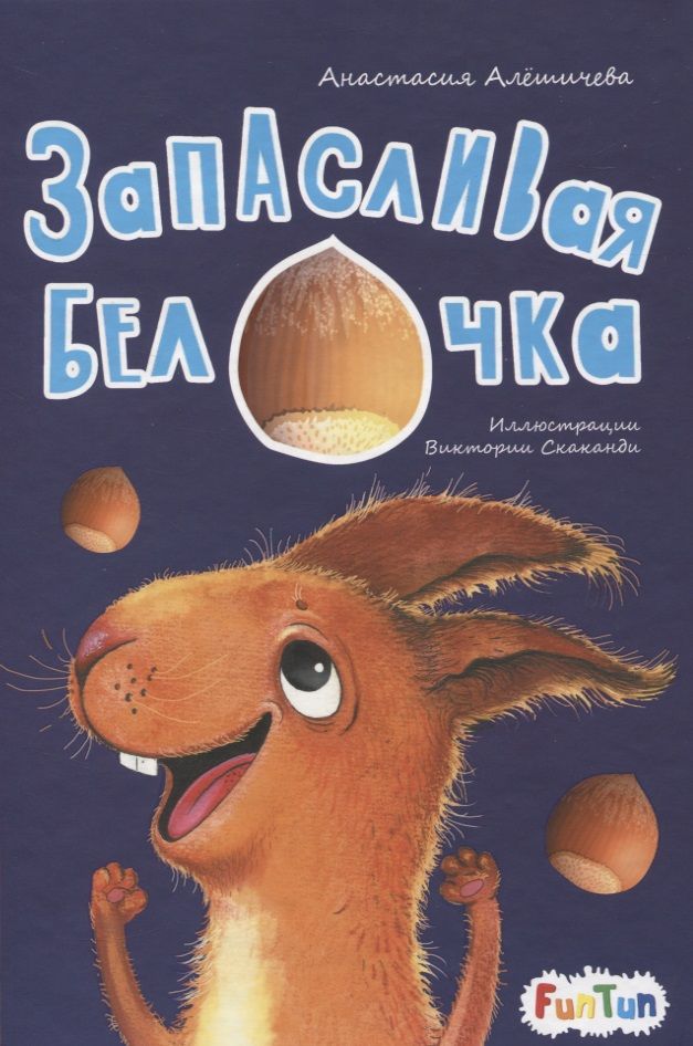 Обложка книги "Анастасия Алешичева: Запасливая белочка"