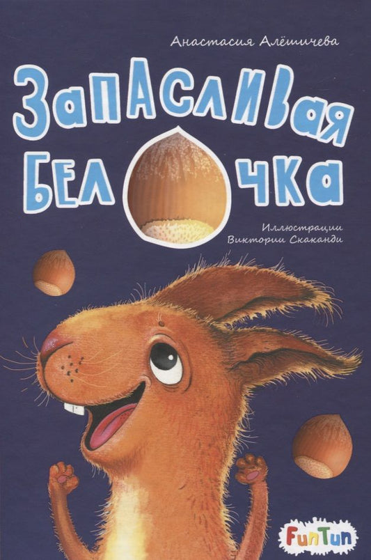 Обложка книги "Анастасия Алешичева: Запасливая белочка"