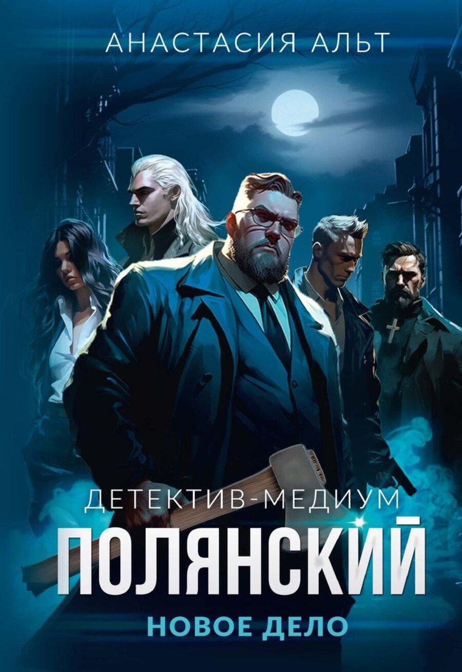 Обложка книги "Анастасия Альт: Полянский. Детектив-медиум. Новое дело"