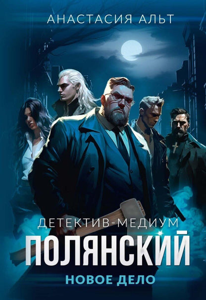 Обложка книги "Анастасия Альт: Полянский. Детектив-медиум. Новое дело"