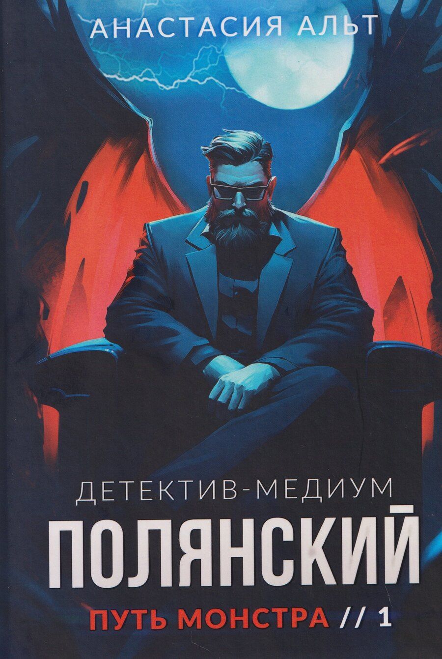 Обложка книги "Анастасия Альт: Полянский. Детектив-медиум. Путь монстра. 1"
