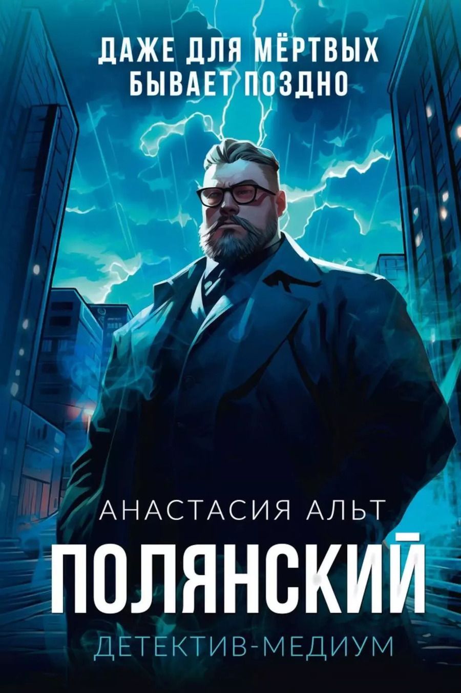 Обложка книги "Анастасия Альт: Полянский. Детектив-медиум"