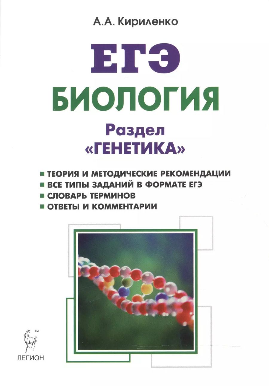 Обложка книги "Анастасия Анатольевна: Биология. ЕГЭ. Раздел "Генетика". Теория, тренировочные задания : учебно-методическое пособие. Издание 10-е, исправленное и доп."