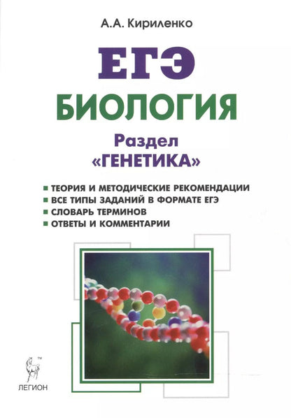 Обложка книги "Анастасия Анатольевна: Биология. ЕГЭ. Раздел "Генетика". Теория, тренировочные задания : учебно-методическое пособие. Издание 10-е, исправленное и доп."
