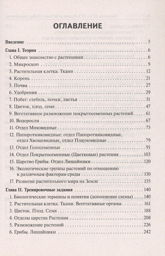 Обложка книги "Анастасия Анатольевна: Биология. ЕГЭ и ОГЭ. Раздел "Растения, грибы, лишайники". 7-е изд."