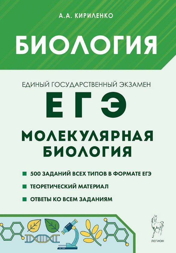 Обложка книги "Анастасия Анатольевна: ЕГЭ. Биология. Раздел "Молекулярная биология". Теория, тренировочные задания"