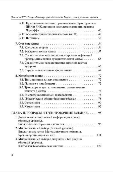 Фотография книги "Анастасия Анатольевна: ЕГЭ. Биология. Раздел "Молекулярная биология". Теория, тренировочные задания"