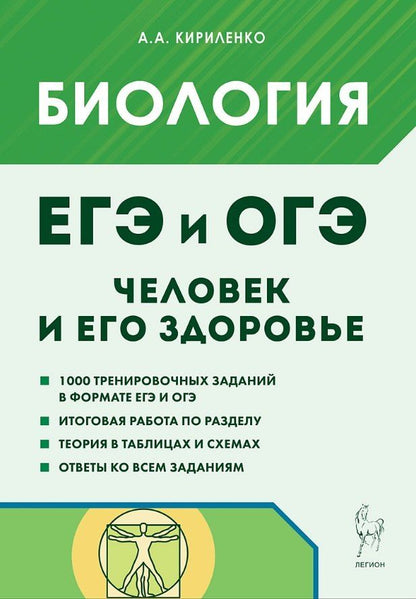 Обложка книги "Анастасия Анатольевна: ЕГЭ и ОГЭ. Биология. Раздел "Человек и его здоровье". Тематический тренинг. Учебно-методическое пособие"