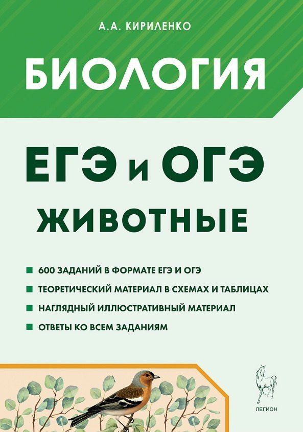 Обложка книги "Анастасия Анатольевна: ЕГЭ и ОГЭ. Биология. Раздел "Животные". Теория, тренировочные задания. Учебно-методическое пособие"