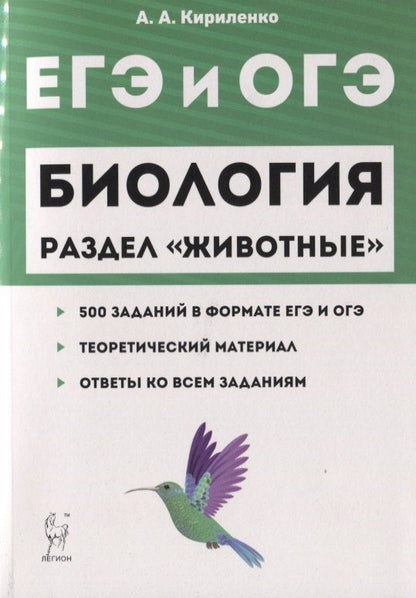 Обложка книги "Анастасия Анатольевна: ЕГЭ и ОГЭ Биология Раздел Животные 500 заданий… (2 изд) (мЕГЭиОГЭ) Кириленко"